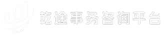 乾途事务咨询平台