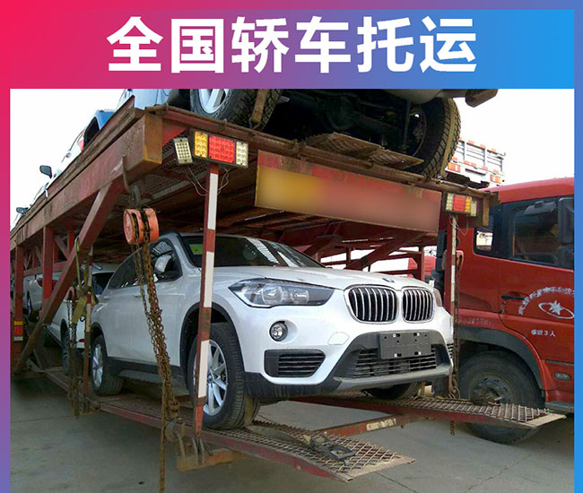 哪个私家轿车托运电话比较靠谱？运车公司哪个好