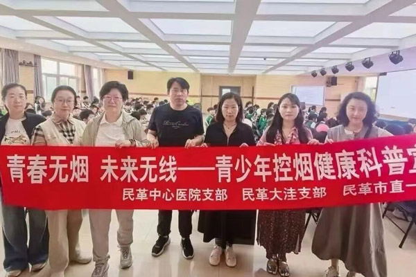 盘锦民革多支部联合开展青少年控烟科普宣讲活动