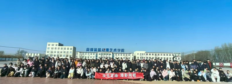 指尖芳华 巧结同心 速优公益实践团队在盘锦蓝晶动漫艺术学校举行公益综评活动 指尖芳华 巧结同心 速优公益实践团队在盘锦蓝晶动漫艺术学校举行公益综评活动