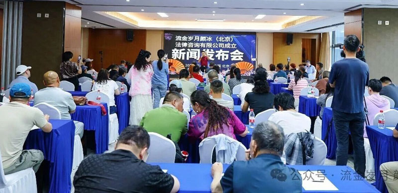流金岁月颜冰(北京)法律咨询有限公司举办成立新闻发布会 流金岁月颜冰(北京)法律咨询有限公司举办成立新闻发布会