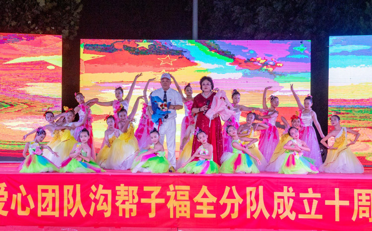 庆八一-传大爱-郭明义爱心团队沟帮子福全团队举办十周年公益慈善晚会