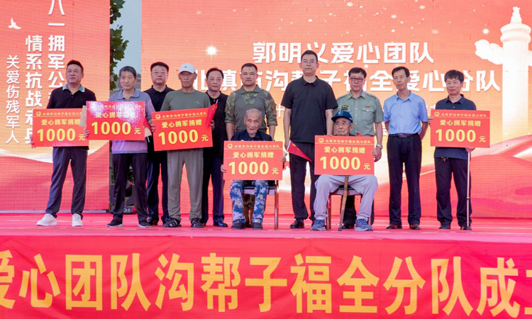 庆八一-传大爱-郭明义爱心团队沟帮子福全团队举办十周年公益慈善晚会