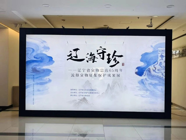 辽海守珍-辽宁省文物总店65周年流散文物征集保护成果展开展