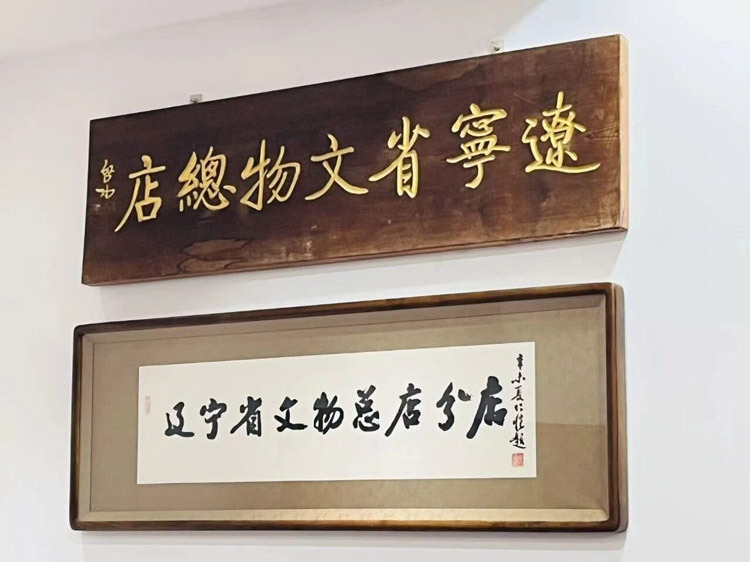 辽海守珍-辽宁省文物总店65周年流散文物征集保护成果展开展